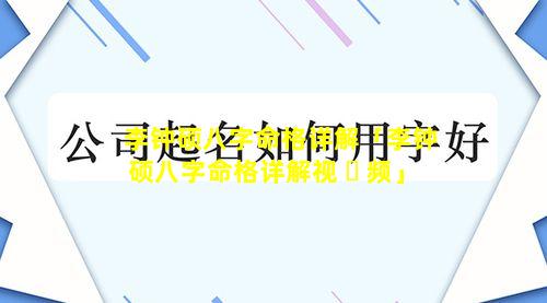 李钟硕八字命格详解「李钟硕八字命格详解视 ☘ 频」